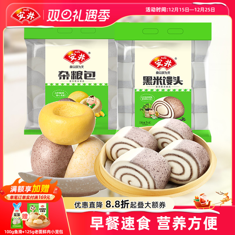 安井 黑米馒头1kg杂粮包800g早餐速食面食组合方便加热即食半成品