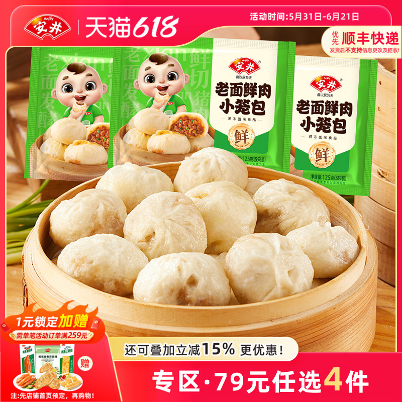 【79元选4件】安井 新品老面鲜肉小笼包子速食早餐半成品125g*3袋