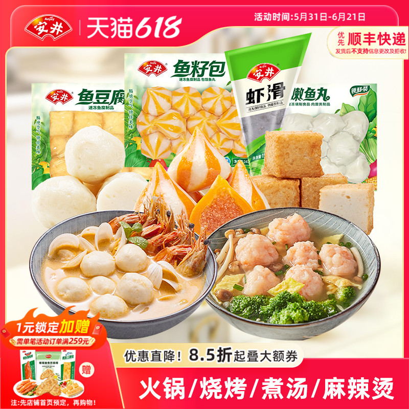 安井锁鲜装丸子虾滑+鱼豆腐+鱼籽包+嫩鱼丸火锅烧烤麻辣烫食材