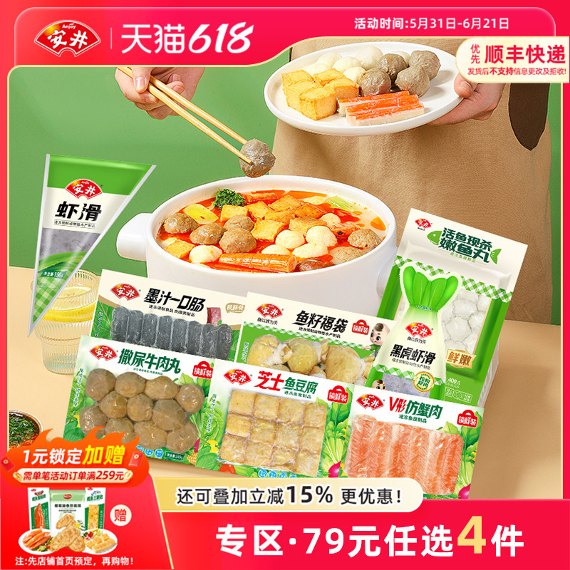 【79元选4件】安井 虾滑撒尿牛肉丸子嫩鱼丸鱼籽福袋煮汤火锅食材