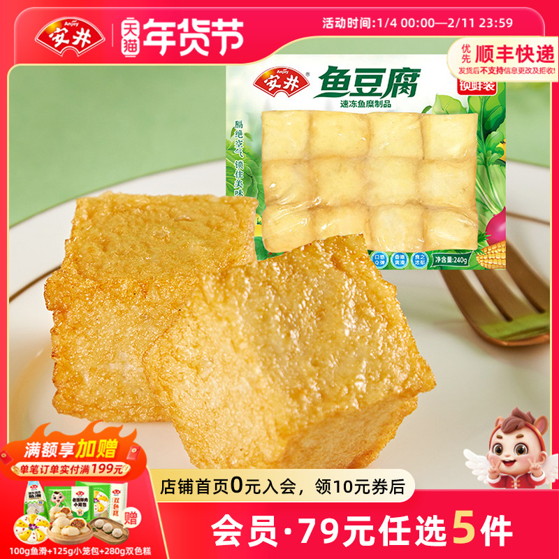 【89元选5包】安井 240g鱼豆腐 速冻火锅食材丸子 关东煮 烧烤,粮油调味/速食/干货/烘焙,火锅丸类,淘宝优惠券,粉丝福利购,淘宝优惠卷