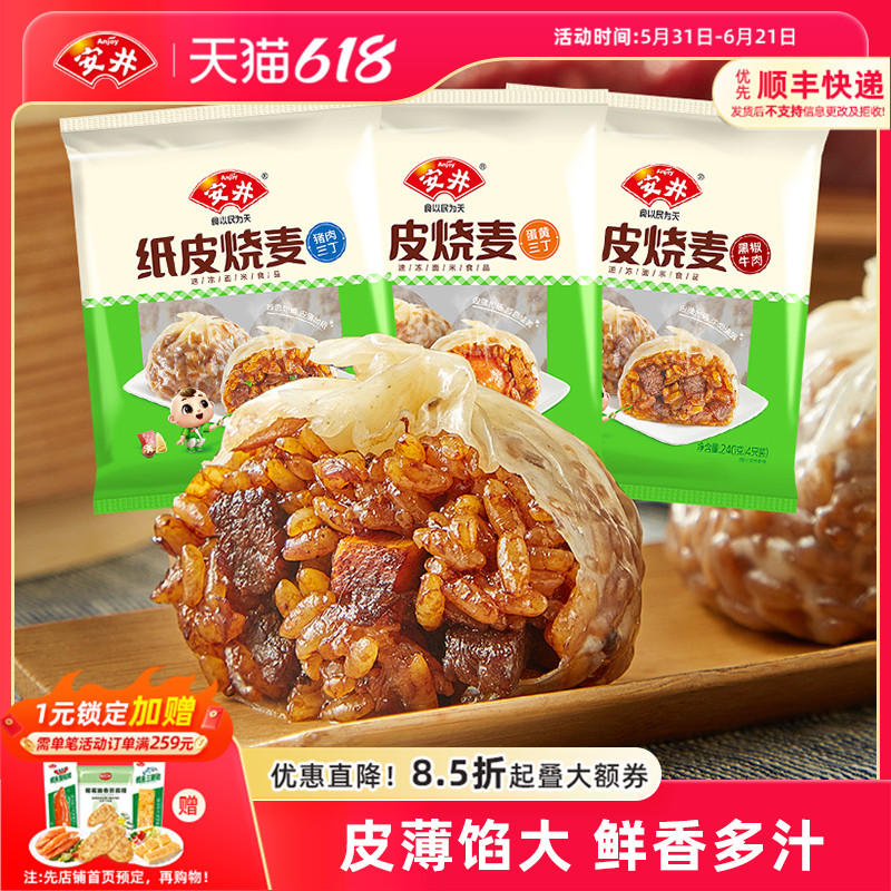 安井 纸皮糯米烧麦营养早餐半成品速食猪肉蛋黄三丁黑椒牛肉烧卖