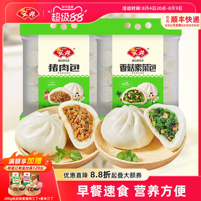 安井 香菇素菜包720g猪肉包720g早餐包子组合速冻半成品加热即食