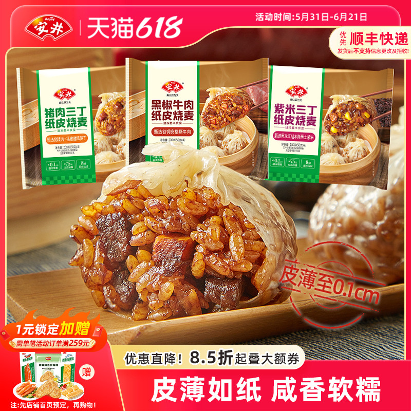 安井 黑椒牛肉纸皮糯米烧麦营养早餐半成品速食猪肉紫米三丁烧卖