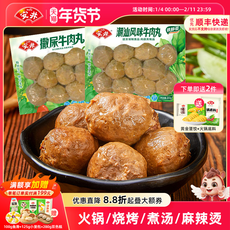 安井 撒尿牛肉丸3袋潮汕风味牛肉丸速冻火锅食材丸子关东煮麻辣烫