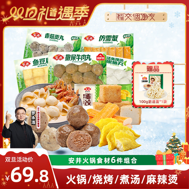 【交个朋友直播间】安井撒尿牛肉丸鱼豆腐嫩鱼丸香菇贡丸雪蟹蛋饺