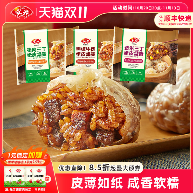 安井 纸皮糯米烧麦营养早餐半成品速食猪肉紫米三丁黑椒牛肉烧卖