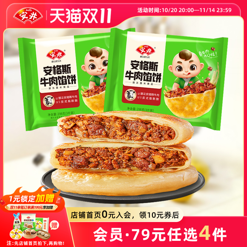 安井安格斯牛肉酥皮馅饼298g*2袋