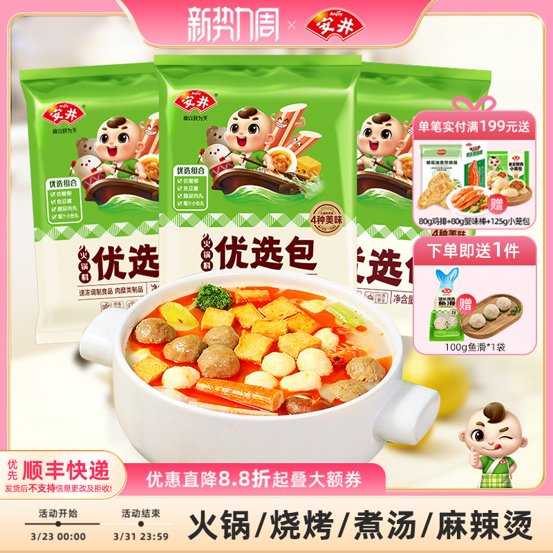 安井 火锅料优选包(爆汁小鱼丸+撒尿肉丸+鱼豆腐+仿蟹柳)400g*3袋