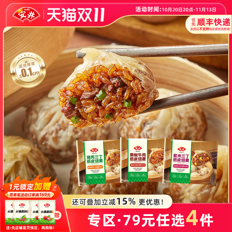 【79元选4件】安井 纸皮烧麦猪肉紫米三丁黑椒牛肉营养早餐半成品