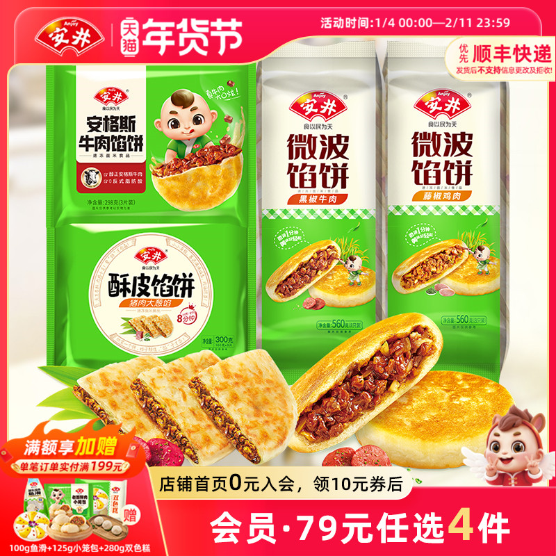 【89元选4组】安井 黑椒牛肉馅饼6片猪肉大葱 手抓饼面皮酥脆煎饼