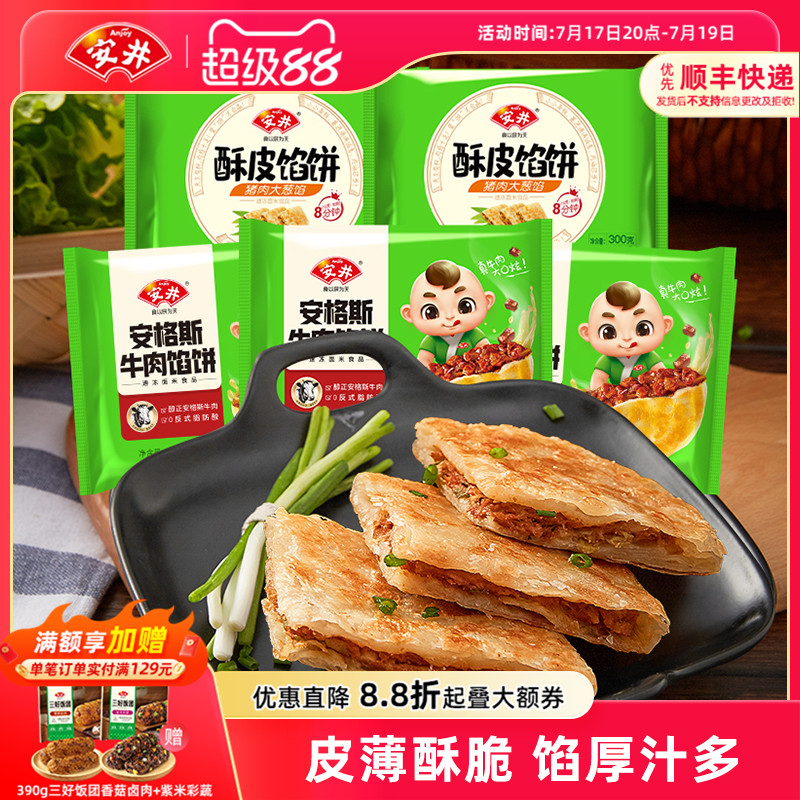 安井黑椒安格斯牛肉酥皮馅饼猪肉大葱煎饼半成品营养早餐速食15片