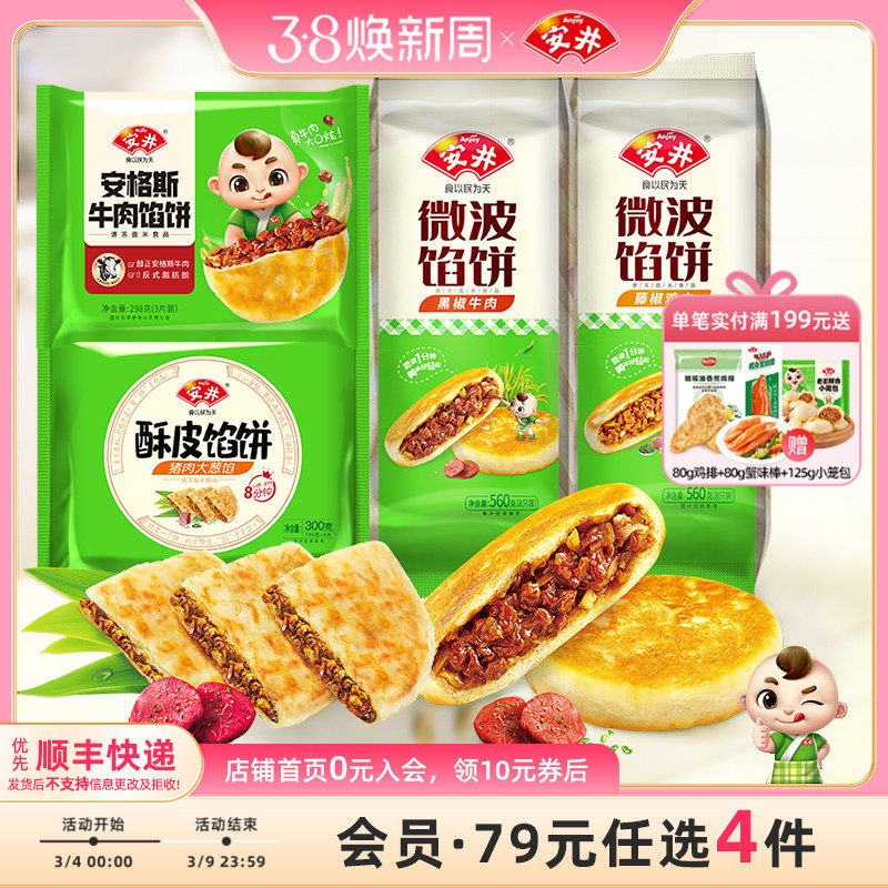 【89元选4组】安井 黑椒牛肉馅饼6片猪肉大葱 手抓饼面皮酥脆煎饼