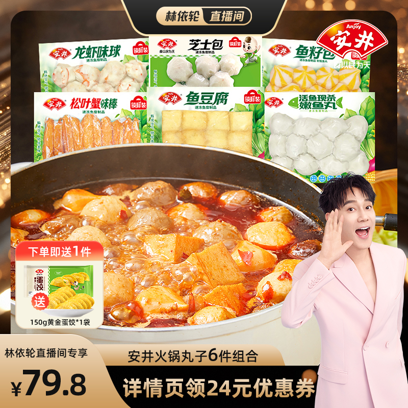安井火锅丸子不重样6件组合