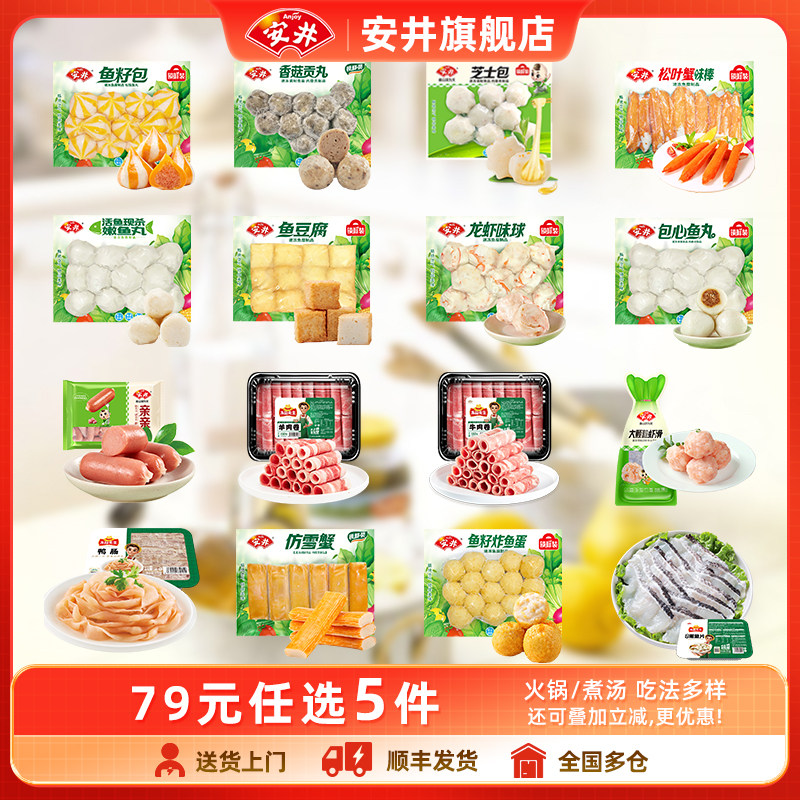 【79元任选5件】安井 火锅食材鱼丸虾滑牛羊肉卷鱼豆腐鱼籽包贡丸