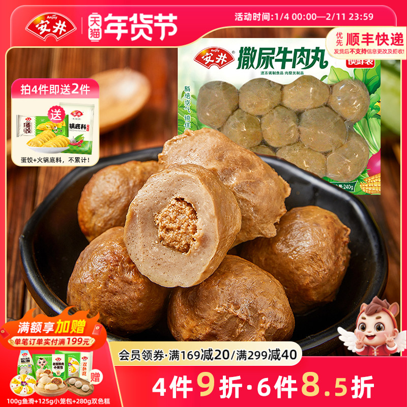 安井 撒尿牛肉丸240g锁鲜装 火锅丸子约12个麻辣烫关东煮食材