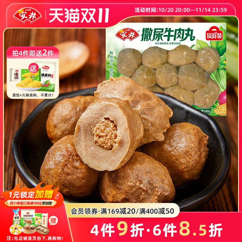 安井 撒尿牛肉丸240g锁鲜装 火锅丸子约12个麻辣烫关东煮食材