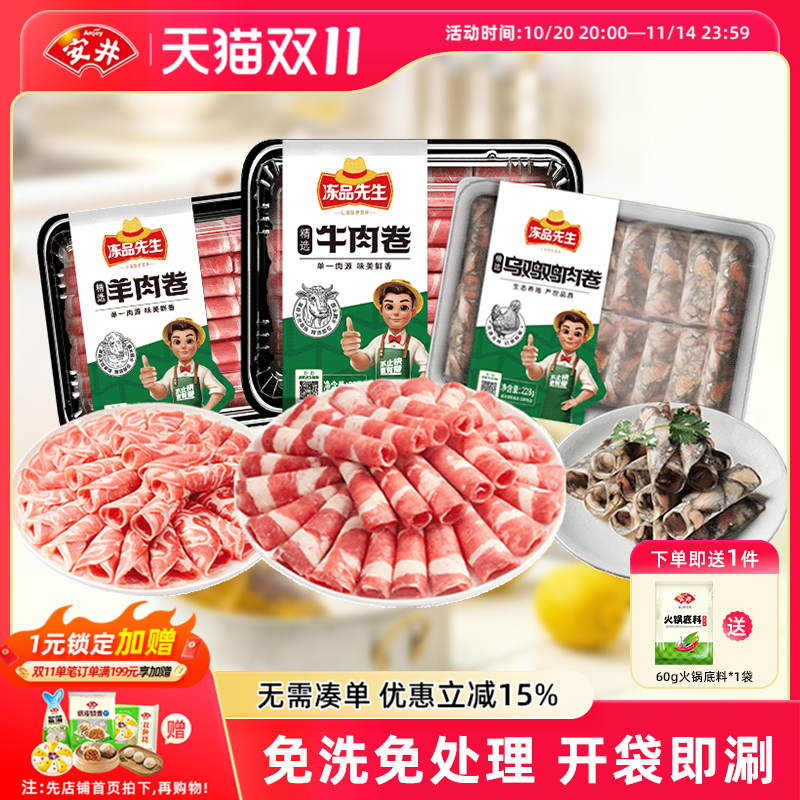 安井 冻品先生精选牛肉卷+羊肉卷+乌鸡卷涮火锅方便食材开袋即用