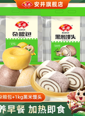 安井 黑米馒头1kg杂粮包800g早餐速食面食组合方便加热即食半成品