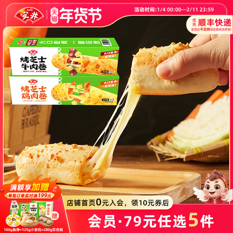 【89元选5件】安井 烤芝士鸡牛肉卷早餐半成品微波炉加热即食披萨,粮油调味/速食/干货/烘焙,西式馅饼/芝士卷/三明治/汉堡,淘宝优惠券,粉丝福利购,淘宝优惠卷