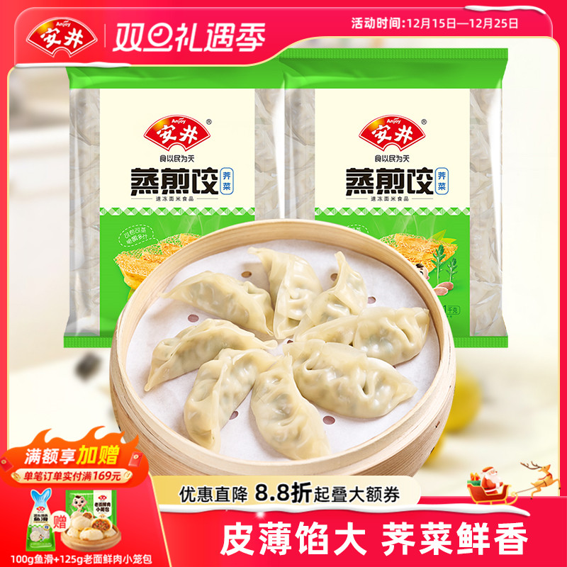 安井荠菜蒸煎饺1kg*2袋