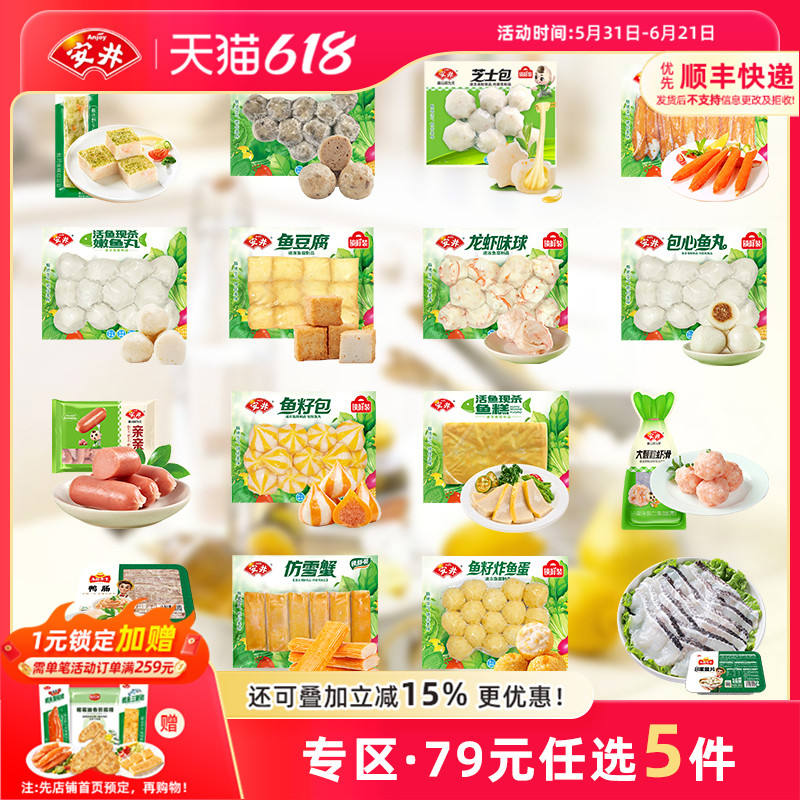 【79元任选5件】安井 火锅食材鱼丸虾滑牛羊肉卷鱼豆腐鱼籽包贡丸