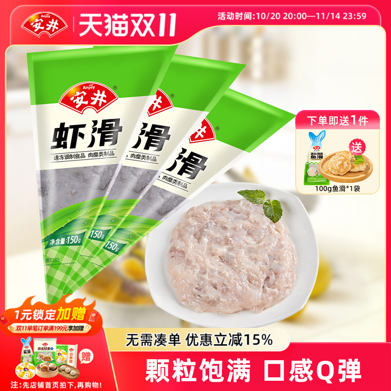安井虾滑150g*3袋虾仁虾饼速冻