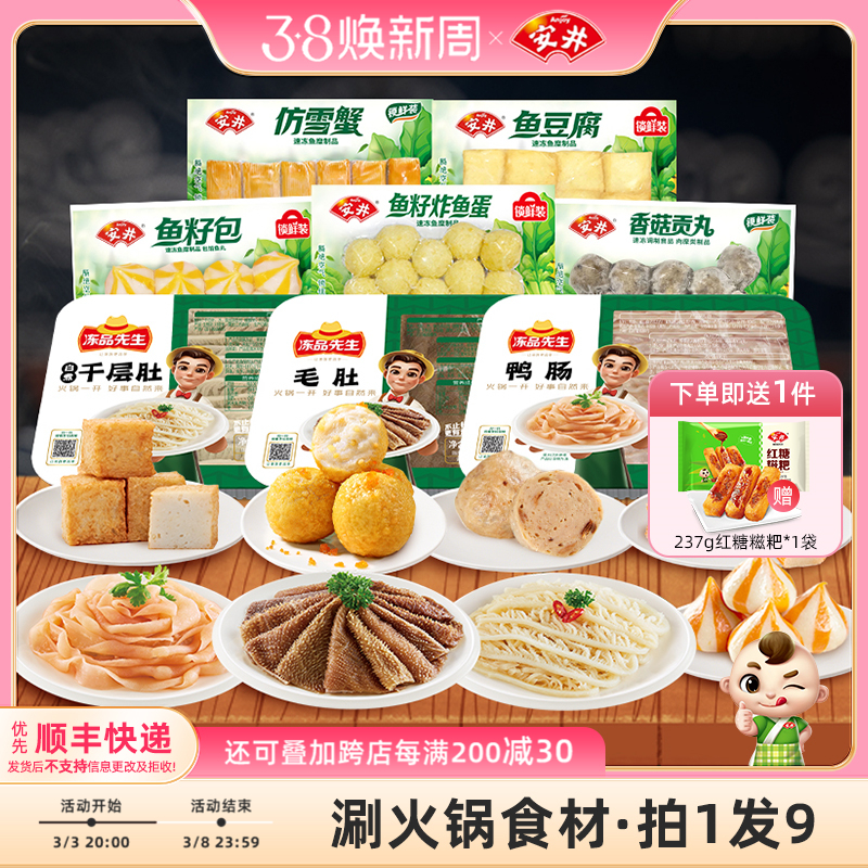 安井 鱼豆腐鱼籽包炸鱼蛋贡丸仿雪蟹毛肚千层肚鸭肠火锅食材8件套