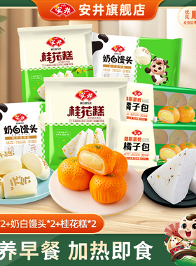 安井营养早餐慕斯蛋奶橘子包*2奶白馒头*2桂花糕*2包子点心半成品