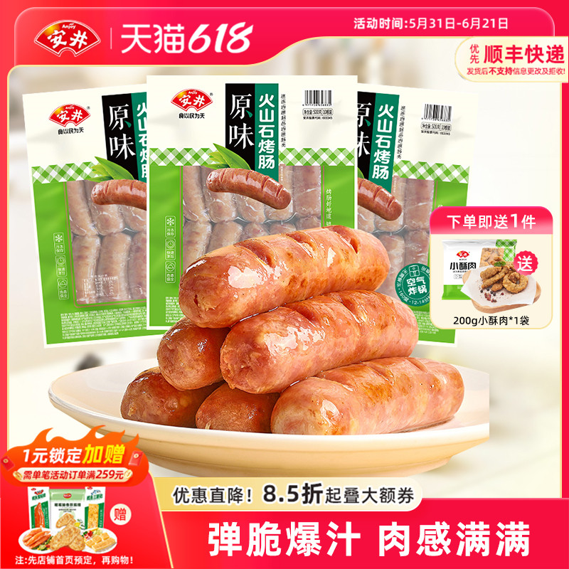安井火山石烤肠原味500g*3袋共30根空气炸锅食材油炸香肠小食热狗