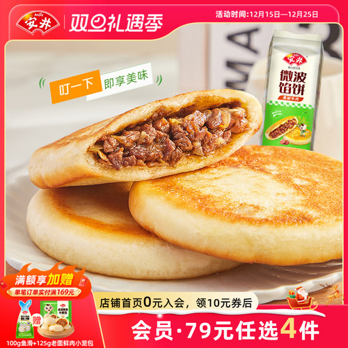 安井微波馅饼560g肉夹馍黑椒