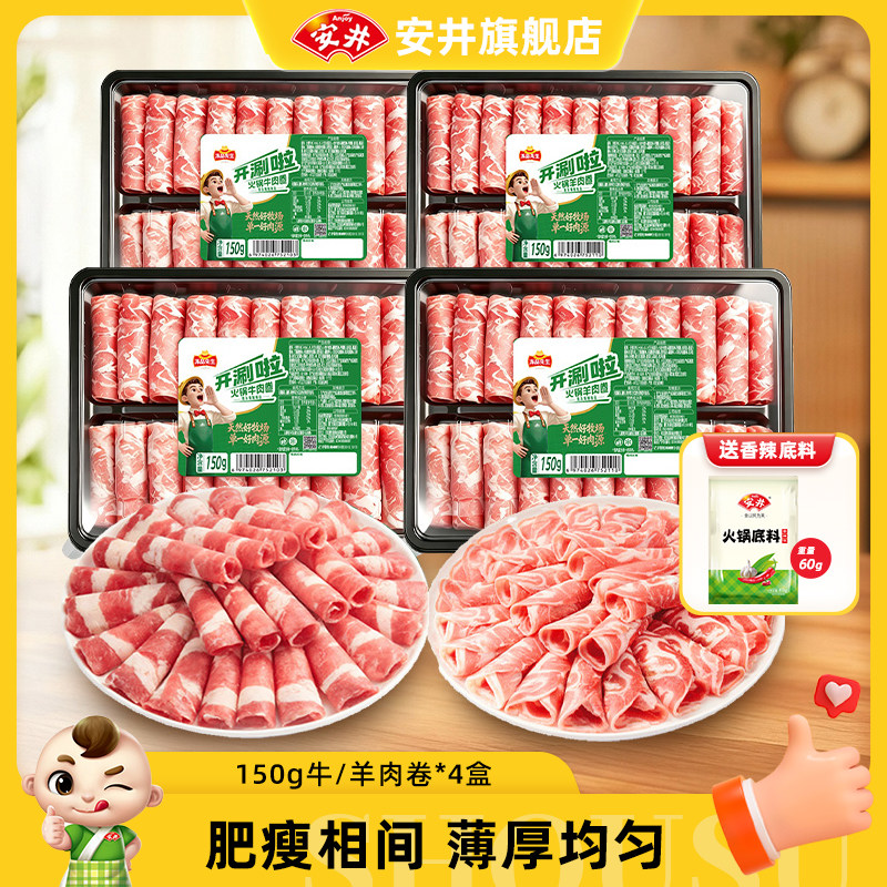 安井×冻品先生涮火锅肥牛羊肉卷150g*4盒方便食材免处理开袋即用