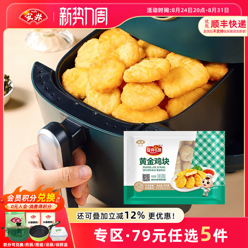 【79元选5件】安井 黄金鸡块500g空气炸锅美食材油炸小食半成品