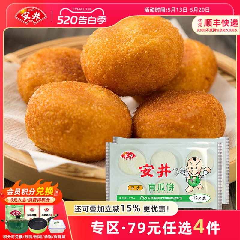 【79元选4件】安井 豆沙南瓜饼320g*2袋油炸小吃食24个半成品甜点