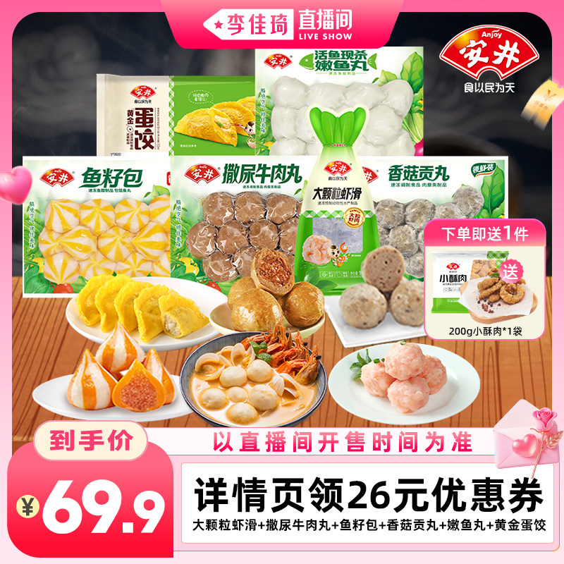 【李佳琦直播间】安井火锅虾滑撒尿牛肉丸鱼籽包鱼丸香菇贡丸蛋饺