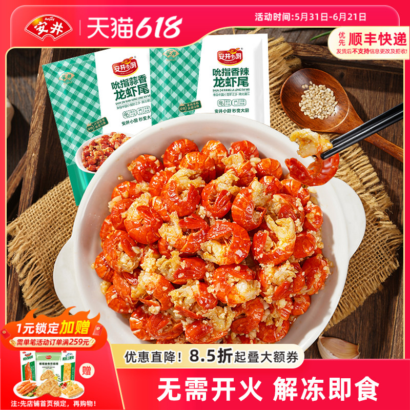 安井 吮指小龙虾尾香辣蒜香虾球解冻即食冷吃零食夜宵熟食