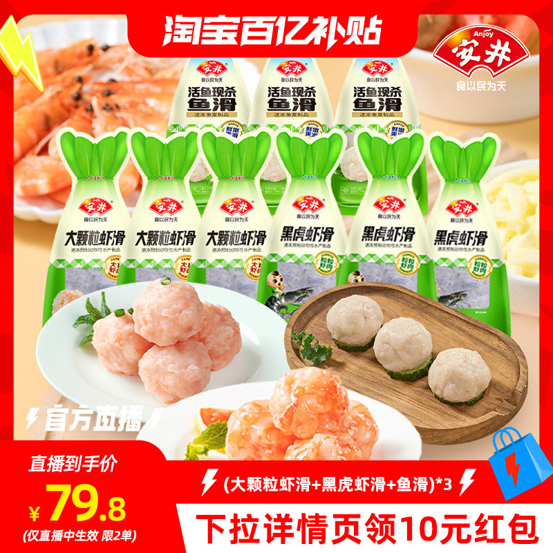 【淘宝百亿补贴官方直播】安井 大颗粒虾滑*3+黑虎虾滑*3+鱼滑*3,水产肉类/新鲜蔬果/熟食,虾滑,淘宝优惠券,粉丝福利购,淘宝优惠卷