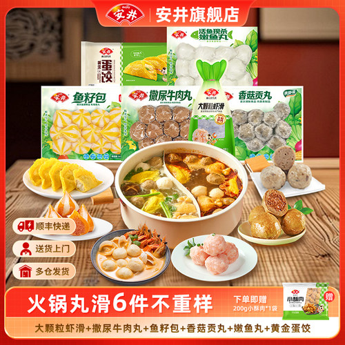 安井火锅食材大颗粒虾滑撒尿牛肉丸鱼籽包嫩鱼丸香菇贡丸蛋饺组合