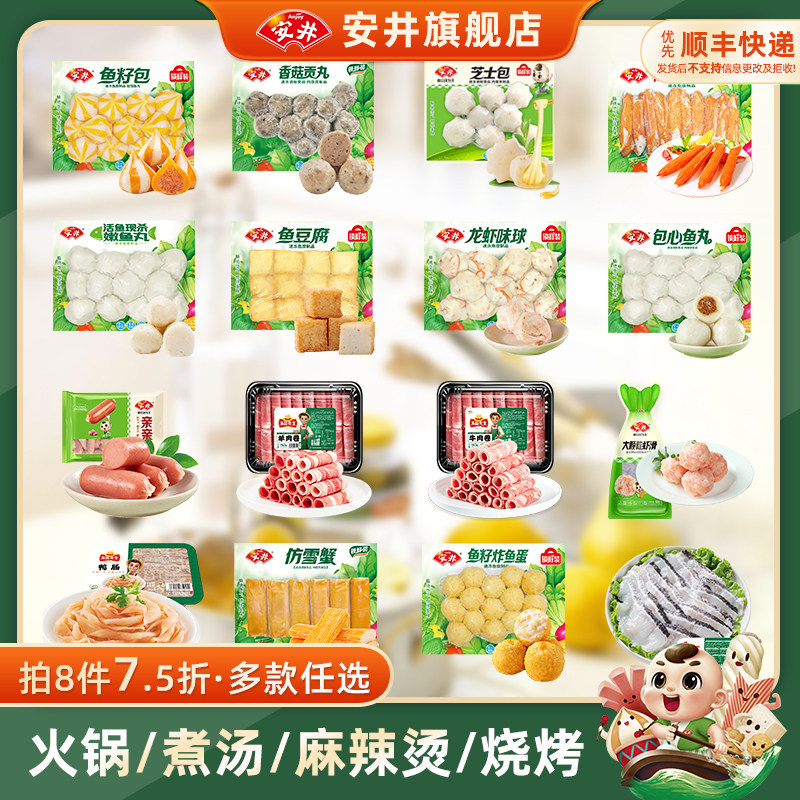 【8件7.5折】安井 鱼豆腐鱼籽包心虾滑蛋饺嫩鱼丸牛羊肉卷火锅丸
