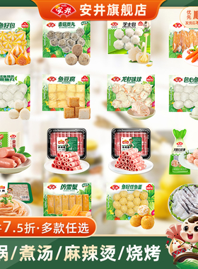 【8件7.5折】安井 鱼豆腐鱼籽包心虾滑蛋饺嫩鱼丸牛羊肉卷火锅丸