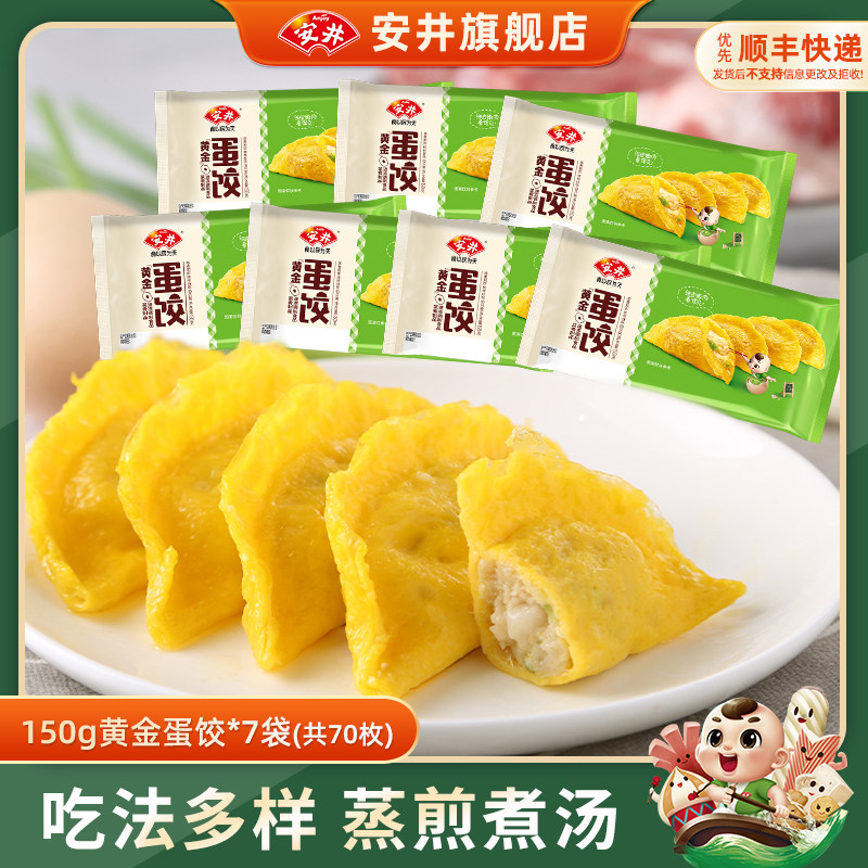 安井黄金蛋饺150g*7袋火锅饺子冷冻半成品速食煮汤麻辣烫食材早餐