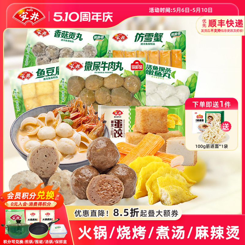 安井 撒尿牛肉丸+鱼豆腐+嫩鱼丸+香菇贡丸+仿雪蟹+蛋饺火锅麻辣烫