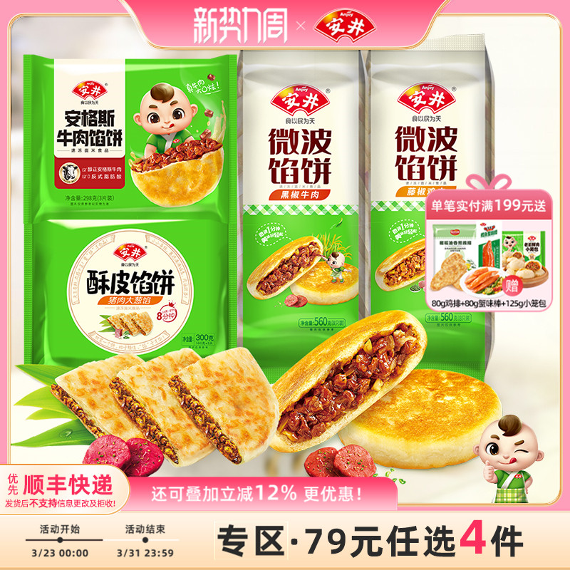 【79元选4组】安井 黑椒牛肉馅饼6片猪肉大葱手抓饼面皮酥脆煎饼