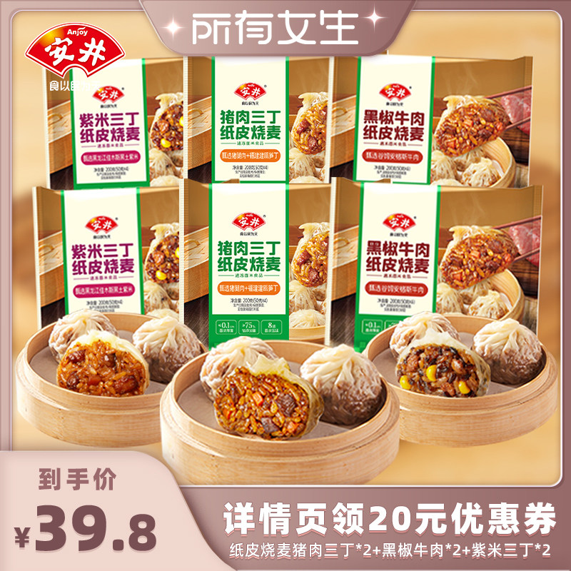 【所有女生直播间】安井 黑椒牛肉纸皮糯米烧麦猪肉紫米三丁烧卖