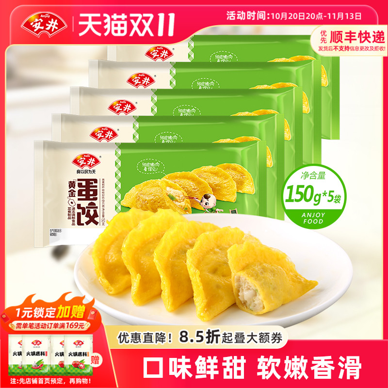 安井 黄金蛋饺150g*5共50只火锅食材批发鸡肉荸荠麻辣烫蒸煮煎炸
