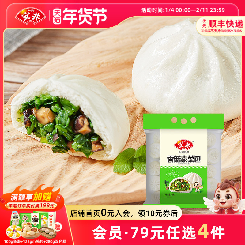 【89元选4件】安井 香菇素菜包720g家庭早餐包子24个面食半成品