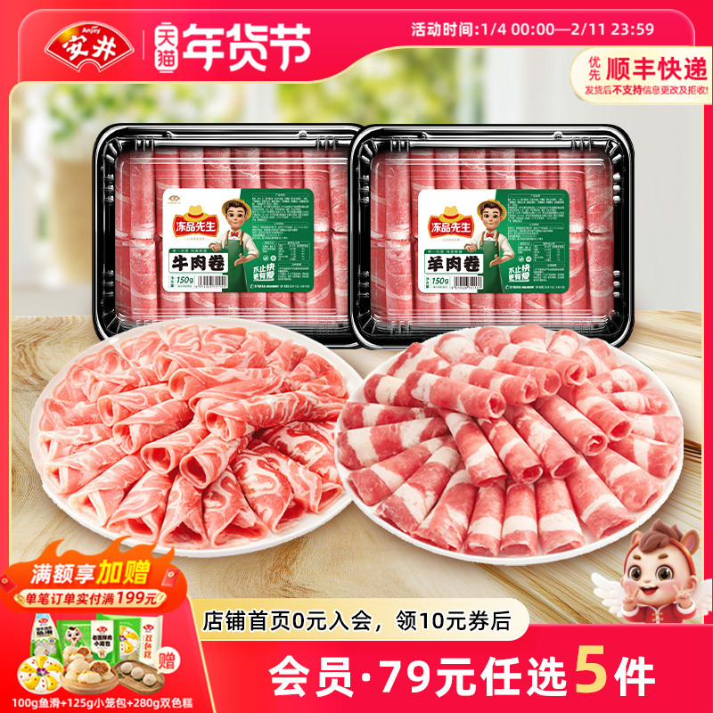 【89元选5件】安井涮火锅肥牛羊肉卷150g关东煮食材速冻半成品,水产肉类/新鲜蔬果/熟食,牛肉卷/片,淘宝优惠券,粉丝福利购,淘宝优惠卷