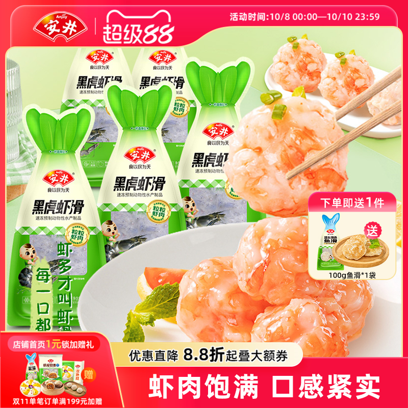 安井 黑虎虾滑100g*5袋大颗粒虾肉饱满Q弹煮汤火锅食材冷冻半成品