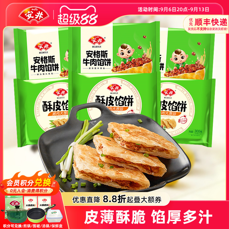 安井酥皮馅饼猪肉大葱*6袋安格斯黑椒牛肉早餐速冻半成品煎饼18片