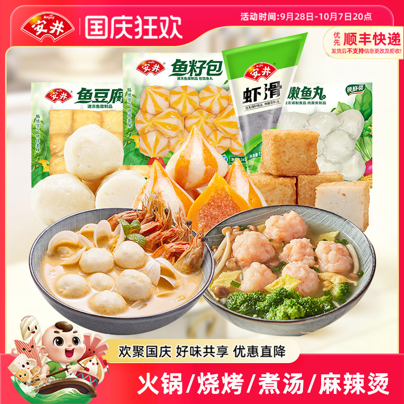 安井锁鲜装丸子虾滑+鱼豆腐+鱼籽包+嫩鱼丸火锅烧烤麻辣烫食材